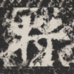 将