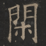 闲