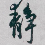 静