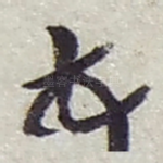 顿