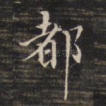 都