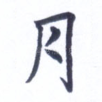 月