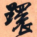 环