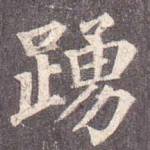 踊