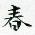 春