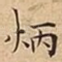 炳