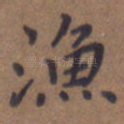 渔