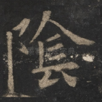 阴