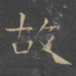 故