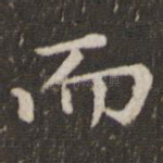 而