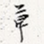 草