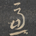 虑