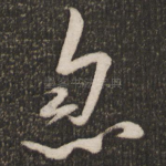 忽