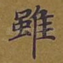 虽