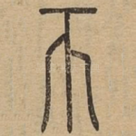 币