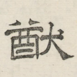 犹