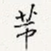 芾