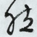然