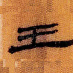 王