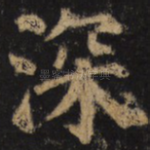 深
