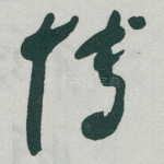 博