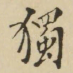 独