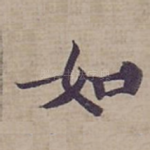 如