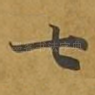 七