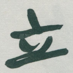 立