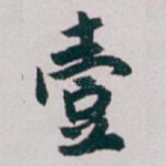 壹
