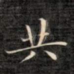 共
