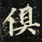 俱