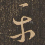 平