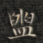 盥