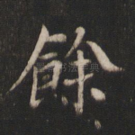 余