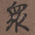 众