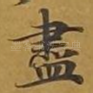 尽