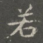 若