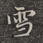 雪