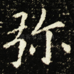弥