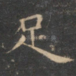 足