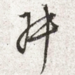 叔