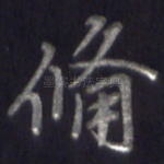 备