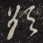 欲