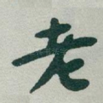 老