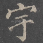 宇