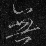 无