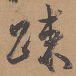 疏
