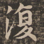 复