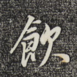 饮